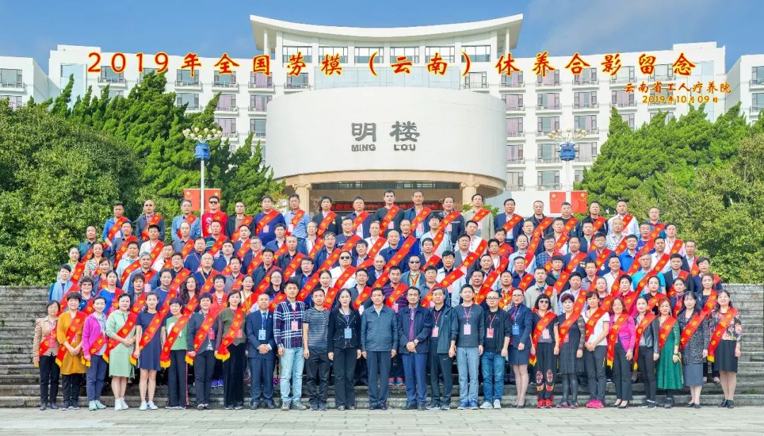 初心始終不渝，休養再立新功”--2019年全國勞模（云南）療休養